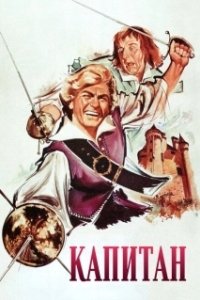 Постер Капитан (Le capitan)