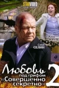 Постер Любовь под грифом «Совершенно секретно» 2