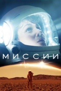 Постер Миссии (Missions)