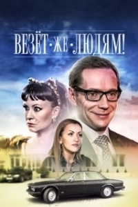 Постер Везёт же людям! 