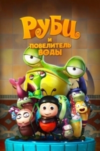Постер Руби и Повелитель воды (The Ladybug)