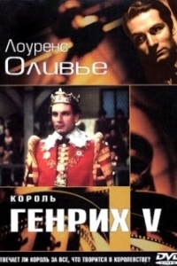 Постер Король Генрих V (The Chronicle History of King Henry the Fift with His Battell Fought at Agincourt in France)
