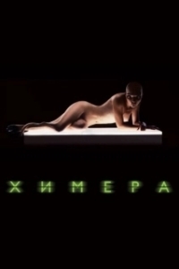 Постер Химера 