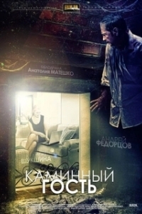 Постер Каминный гость 