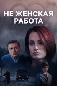 Постер Не женская работа 