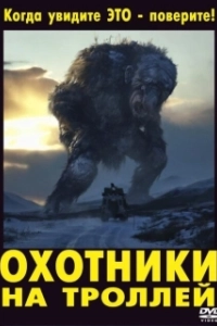 Постер Охотники на троллей (Trollhunters)