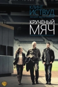 Постер Крученый мяч (Trouble with the Curve)