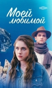 Постер Моей любимой 