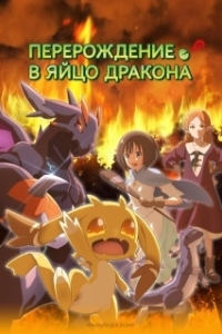 Постер Перерождение в яйцо дракона: Я стану сильнейшим (Tensei Shitara Dragon no Tamago Datta: Saikyou Igai Mezasa Nee)