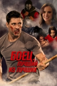 Постер Жизнь после боя (Life After Fighting)