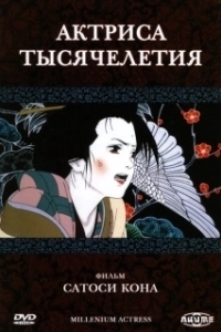 Постер Актриса тысячелетия (Millennium Actress)