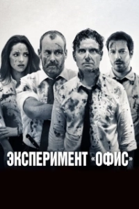 Постер Эксперимент «Офис» (The Belko Experiment)