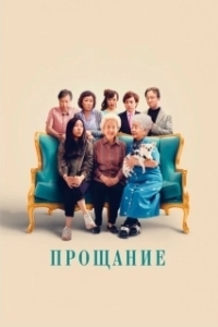 Постер Прощание (The Farewell)