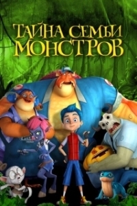 Постер Тайна семьи монстров (Monster Island)
