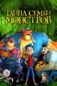 Постер Тайна семьи монстров (Monster Island)