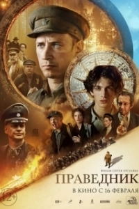 Постер Праведник (Righteous)