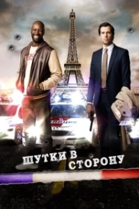 Постер Шутки в сторону (All Joking Aside)