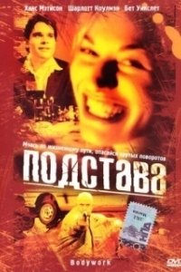 Постер Подстава (Bobby Z)