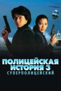 Постер Полицейская история 3: Суперполицейский (Police Story Ⅲ)