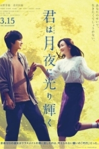 Постер Ты сияешь в лунном свете (Kimi wa Tsukiyo ni Hikarikagayaku)