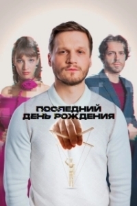 Постер Последний день рождения 
