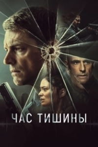 Постер Час тишины (The Silent Hour)