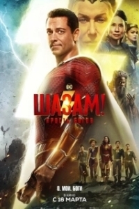 Постер Шазам! 2: Ярость богов (Shazam: Fury of the Gods)