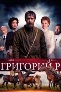 Постер Григорий Р. (Григорий Р.)