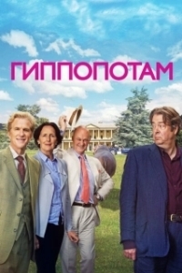 Постер Гиппопотам (The Hippopotamus)
