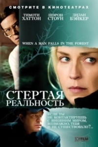 Постер Стёртая реальность (When a Man Falls)