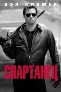 Постер Спартанец (Spartan)