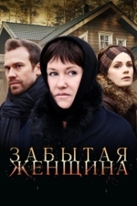 Постер Забытая женщина (Забытая женщина)