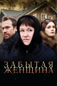 Постер Забытая женщина (Забытая женщина)