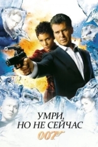 Постер Умри, но не сейчас (Die Another Day)
