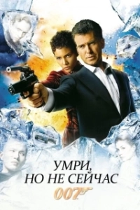 Постер Умри, но не сейчас (Die Another Day)