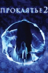 Постер Проклятье 3D 2 (Sadako 3D 2)