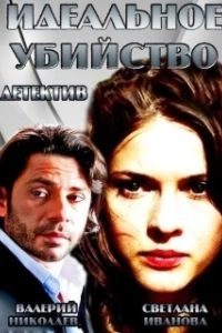 Постер Идеальное убийство (The Good Neighbor)