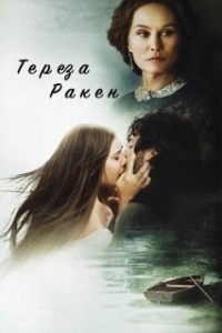 Постер Тереза Ракен (Therese Raquin)