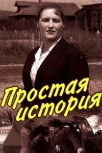 Постер Простая история (The Straight Story)