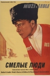 Постер Смелые люди (Courageous Men)