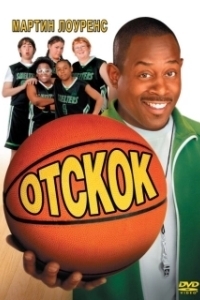 Постер Отскок (Rebound)