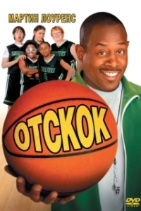 Постер Отскок (Rebound)