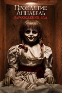 Постер Проклятие Аннабель: Зарождение зла (Annabelle: Creation)