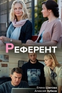 Постер Референт 