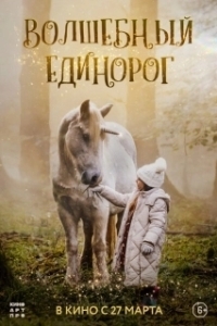 Постер Волшебный единорог (Tale of the Forest Unicorn)