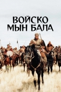 Постер Войско Мын Бала (Жаужүрек мың бала)