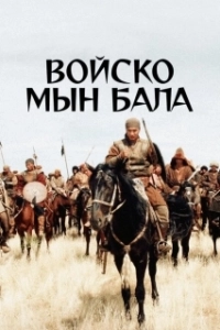 Постер Войско Мын Бала (Жаужүрек мың бала)