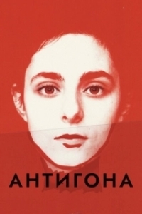 Постер Антигона (Antigone)