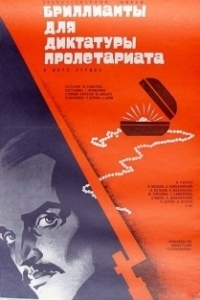 Постер Бриллианты для диктатуры пролетариата (Diamonds for the Dictatorship of the Proletariat)