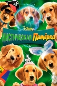 Постер Мистическая пятерка (Spooky Buddies)